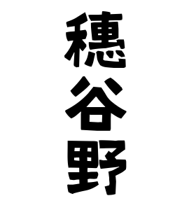 穗谷野