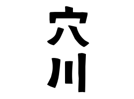 穴川