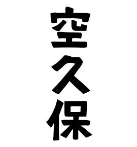 空久保