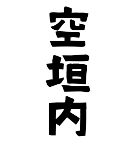 空垣内