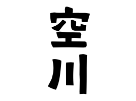 空川