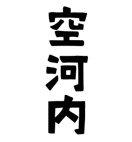 空河内