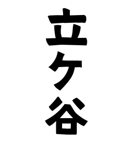 立ケ谷