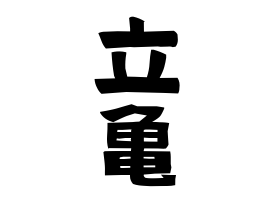 立亀