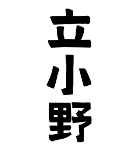 立小野