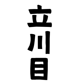 立川目