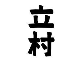 立村