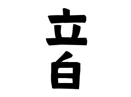 立白