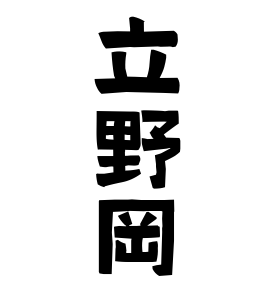立野岡