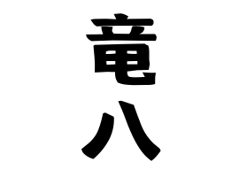 竜八