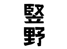 竪野