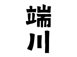 端川
