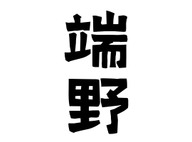 端野
