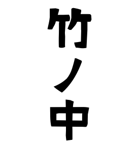 竹ノ中