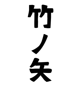 竹ノ矢