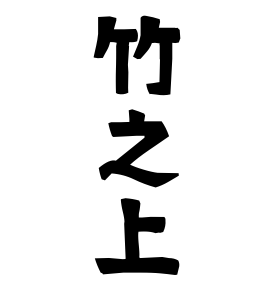 竹之上
