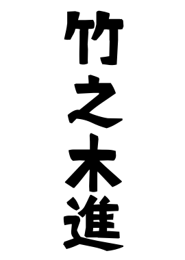 竹之木進