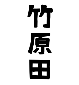 竹原田