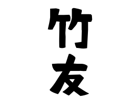 竹友