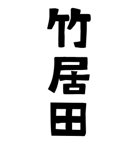 竹居田