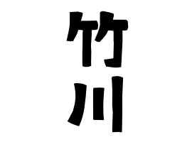 竹川