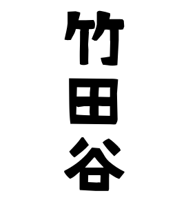 竹田谷