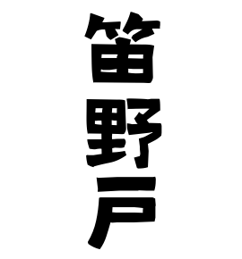 笛野戸