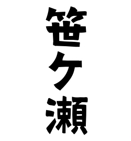 笹ケ瀬