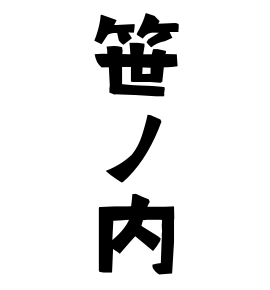 笹ノ内