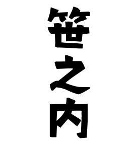 笹之内