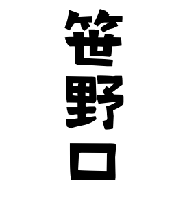 笹野口