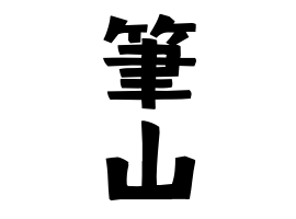 筆山