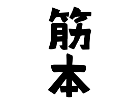 筋本
