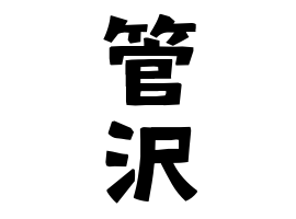 管沢