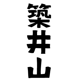 築井山