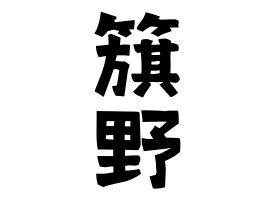 簱野