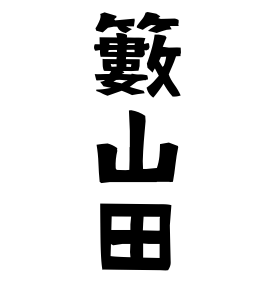籔山田