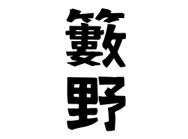 籔野