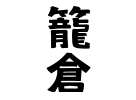 籠倉