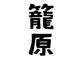 籠原