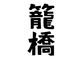 籠橋