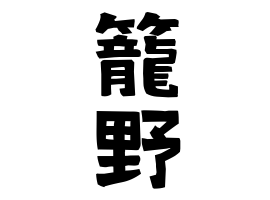 籠野