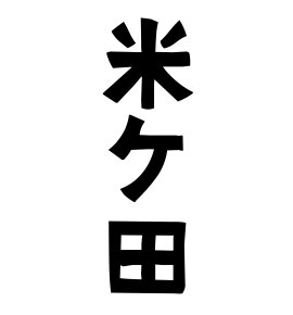 米ケ田