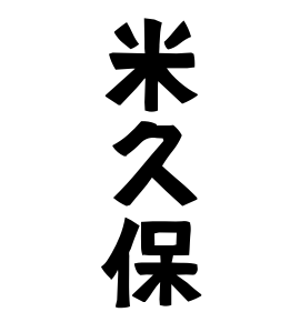 米久保