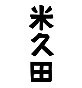米久田