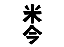 米今