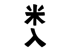 米入