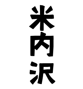 米内沢