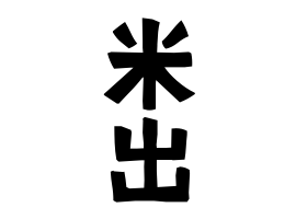 米出