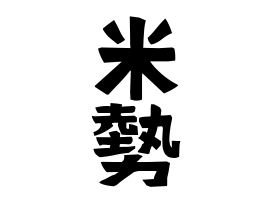 米勢